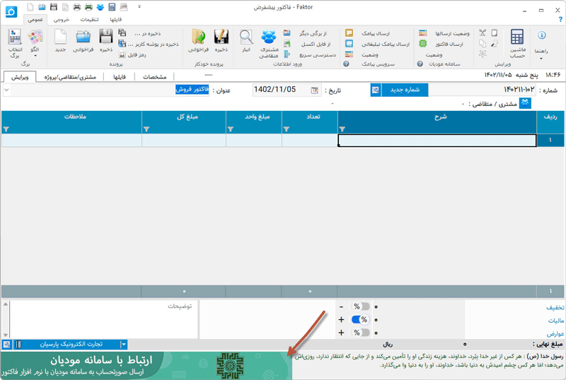 نمونه تبلیغات در نرم افزار فاکتور