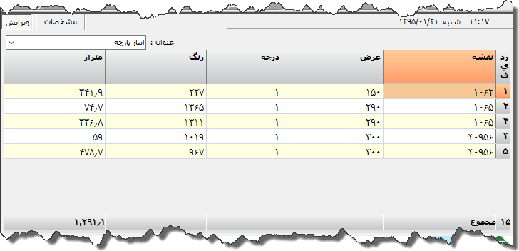 تصویر محیط نرم افزار انبار پارچه