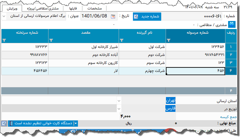 تصویر محیط نرم افزار برگ اعلام و ترانزیت