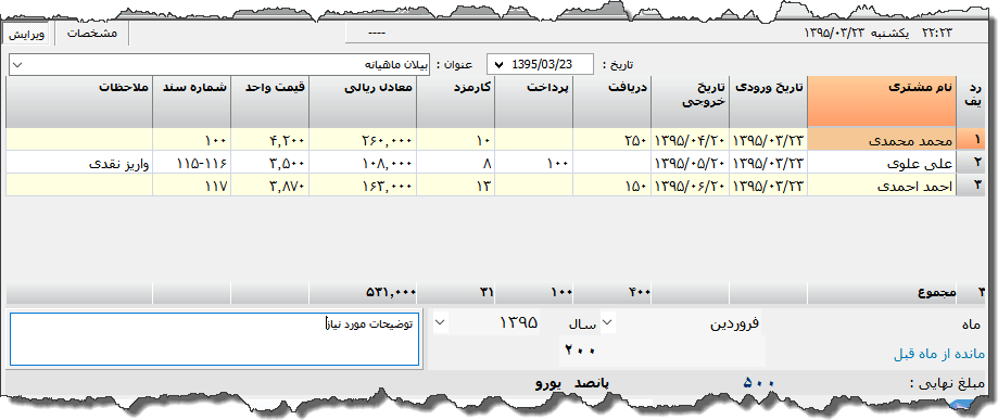 تصویر محیط نرم افزار بیلان ماهیانه