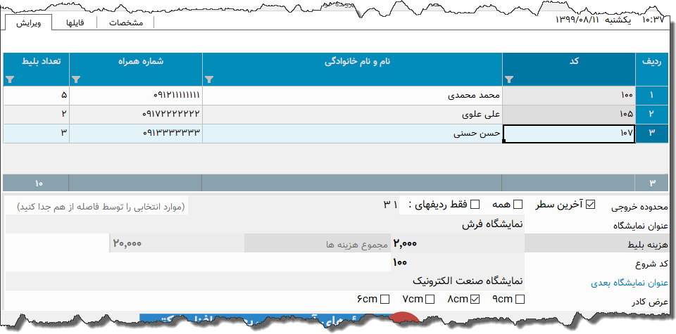 تصویر محیط نرم افزار بلیط نمایشگاه
