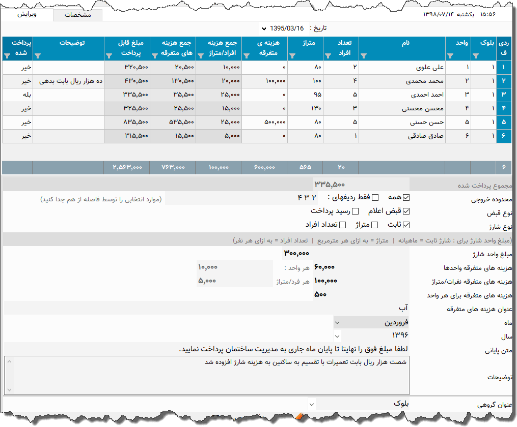 تصویر محیط نرم افزار شارژ ساختمان