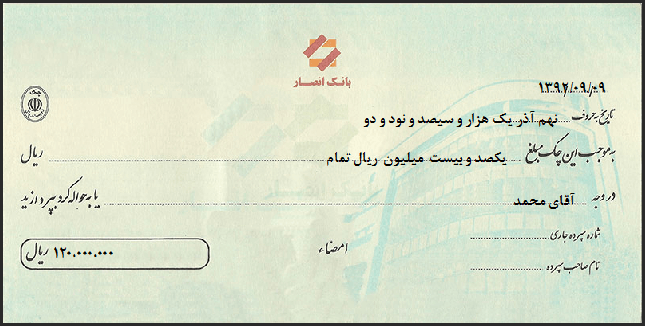 نمونه برگ چک بانک انصار
