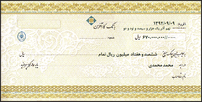 نمونه برگ چک بانک کارآفرین