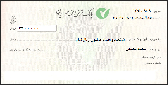 نمونه برگ چک بانک قرض الحسنه مهر ایران