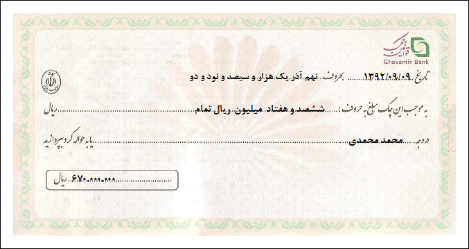 نمونه برگ چک بانک قوامین