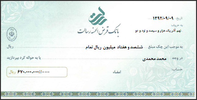نمونه برگ چک بانک رسالت