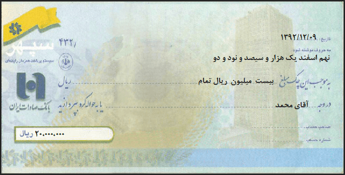 نمونه برگ چک بانک صادرات