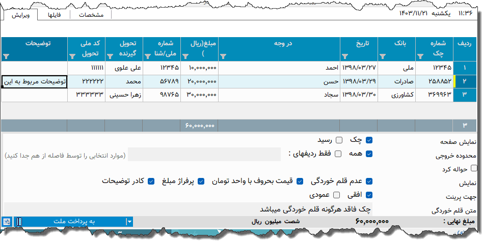 تصویر محیط نرم افزار برگ چک صیاد