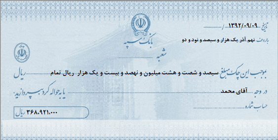 نمونه برگ چک بانک سپه نوع 2