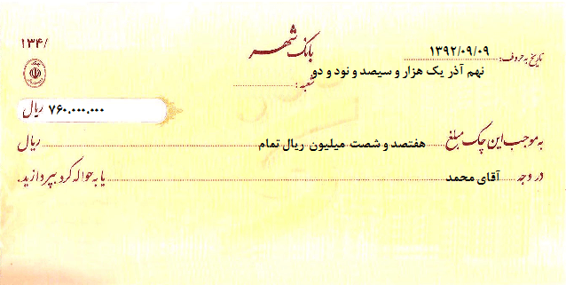 نمونه برگ چک بانک شهر