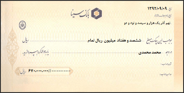 نمونه برگ چک بانک سینا