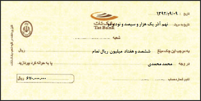 نمونه برگ چک بانک تات