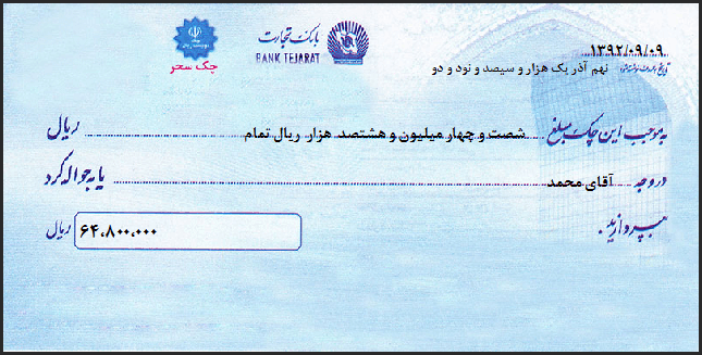 نمونه برگ چک بانک تجارت