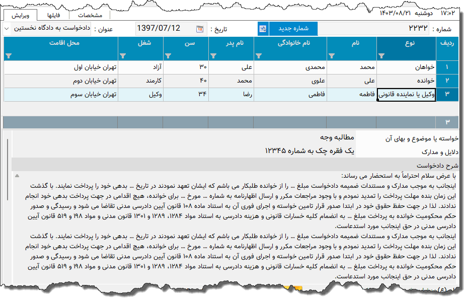 تصویر محیط نرم افزار دادخواست به دادگاه نخستین