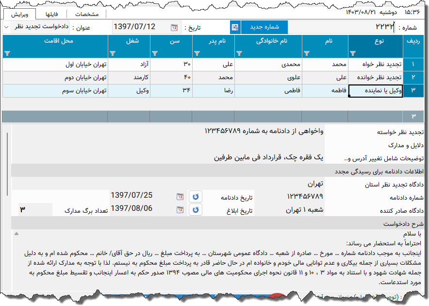 تصویر محیط نرم افزار دادخواست تجدید نظر