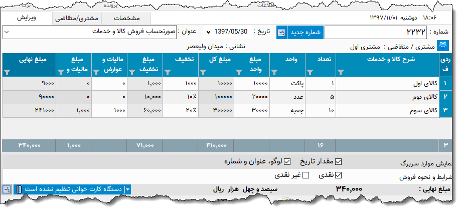 تصویر محیط نرم افزار فاکتور کامل سازمان امور مالیاتی نوع 26