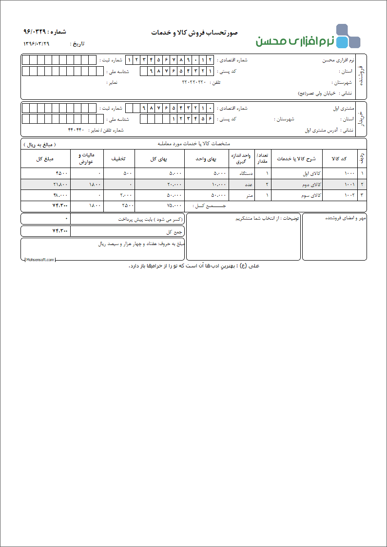 نمونه فاکتور کامل سازمان امور مالیاتی نوع 11