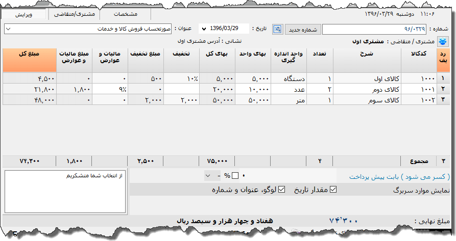 تصویر محیط نرم افزار فاکتور کامل سازمان امور مالیاتی نوع 11