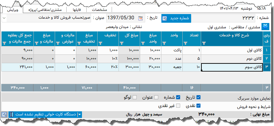 تصویر محیط نرم افزار فاکتور کامل سازمان امور مالیاتی نوع 26