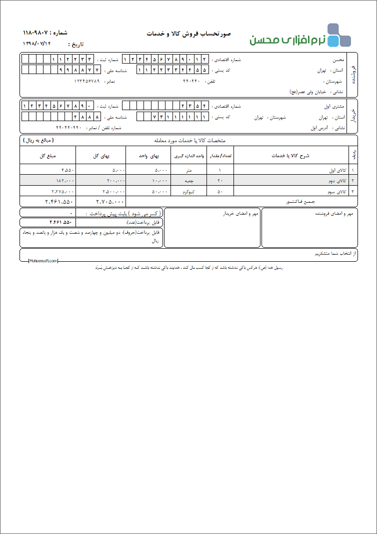 نمونه فاکتور کامل سازمان امور مالیاتی نوع 44