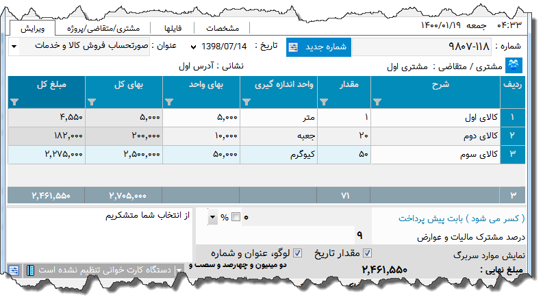 تصویر محیط نرم افزار فاکتور کامل سازمان امور مالیاتی نوع 44