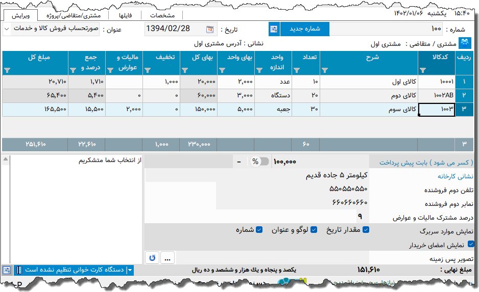 تصویر محیط نرم افزار فاکتور کامل سازمان امور مالیاتی نوع 10