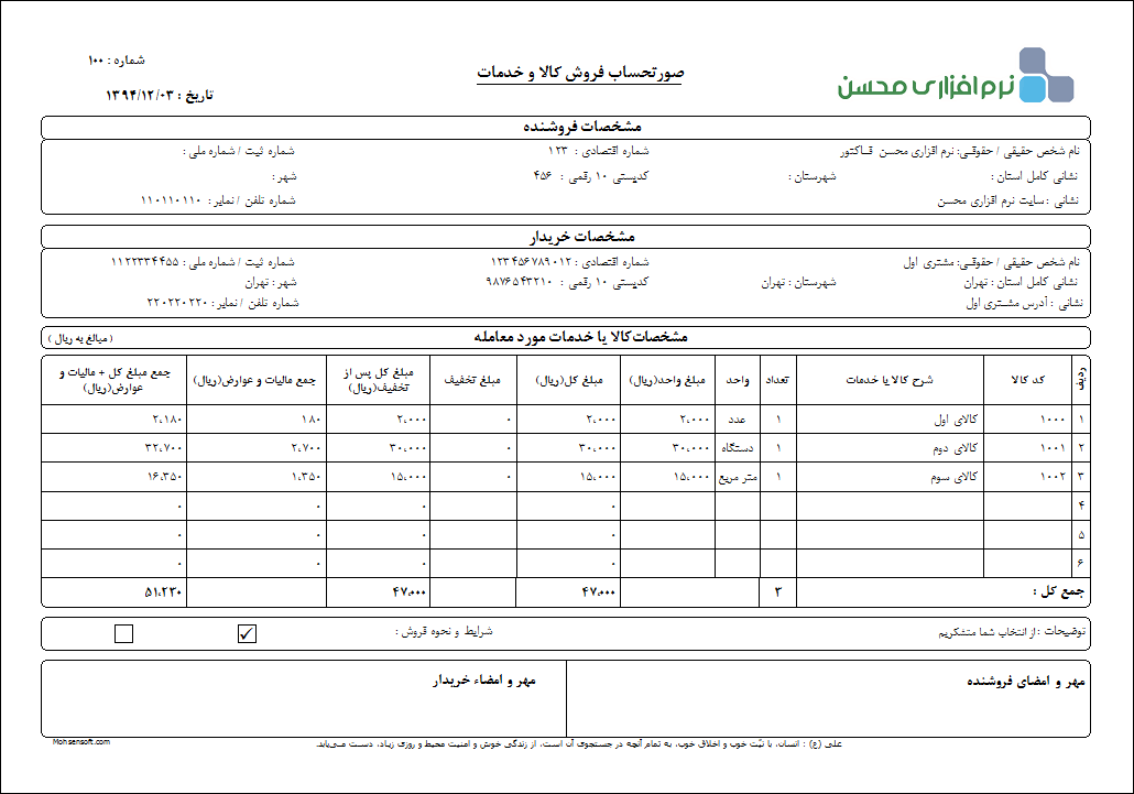 نمونه فاکتور کامل سازمان امور مالیاتی نوع 12