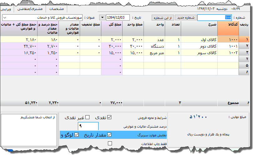 تصویر محیط نرم افزار فاکتور کامل سازمان امور مالیاتی نوع 12