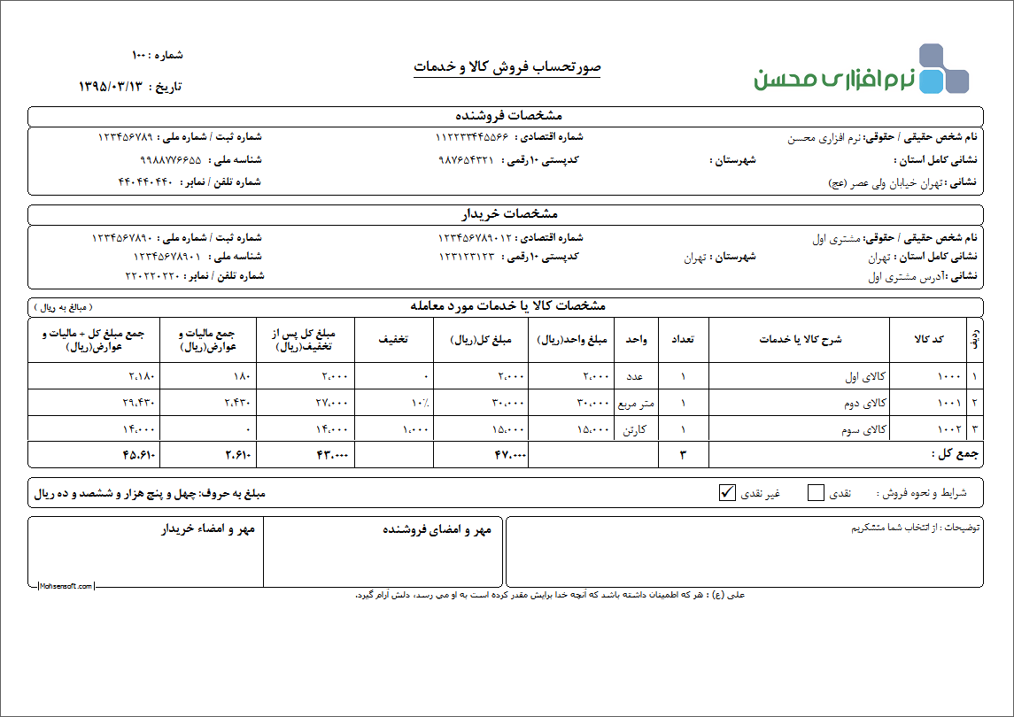 نمونه فاکتور کامل سازمان امور مالیاتی نوع 13