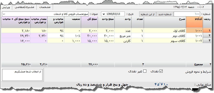 تصویر محیط نرم افزار فاکتور کامل سازمان امور مالیاتی نوع 13