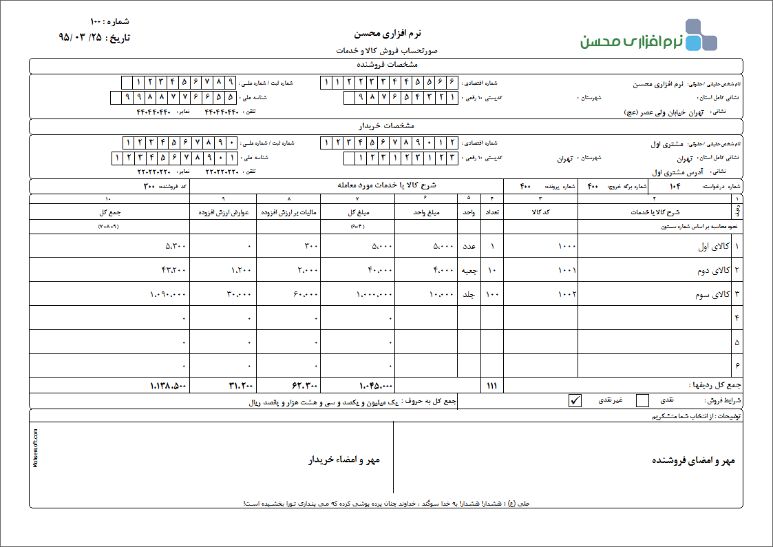 نمونه فاکتور کامل سازمان امور مالیاتی نوع 14