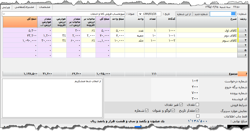 تصویر محیط نرم افزار فاکتور کامل سازمان امور مالیاتی نوع 14