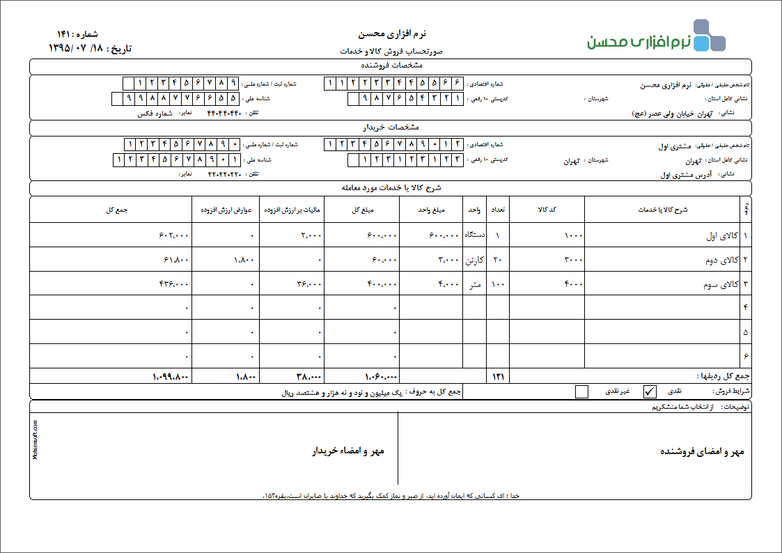 نمونه فاکتور کامل سازمان امور مالیاتی نوع 15