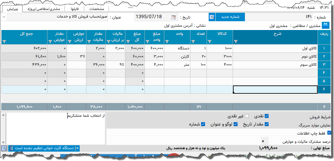 تصویر محیط نرم افزار فاکتور کامل سازمان امور مالیاتی نوع 15
