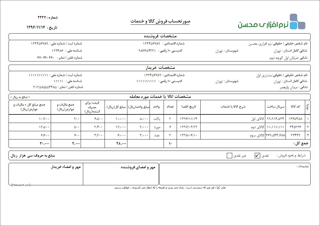 نمونه فاکتور کامل سازمان امور مالیاتی نوع 16