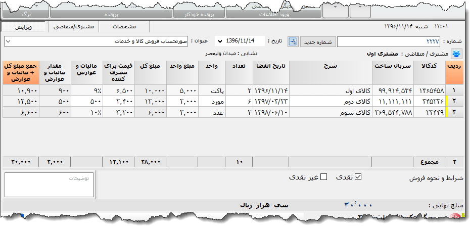 تصویر محیط نرم افزار فاکتور کامل سازمان امور مالیاتی نوع 16