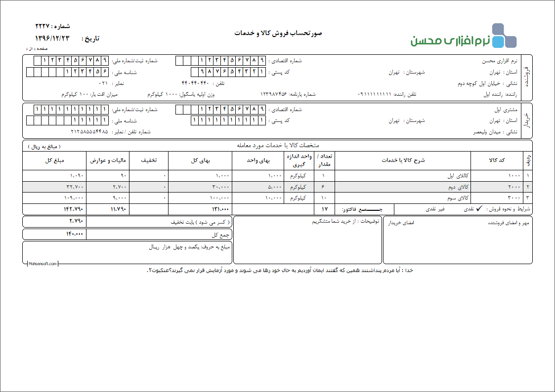 نمونه فاکتور کامل سازمان امور مالیاتی نوع 17