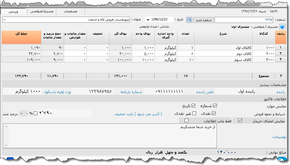 تصویر محیط نرم افزار فاکتور کامل سازمان امور مالیاتی نوع 17