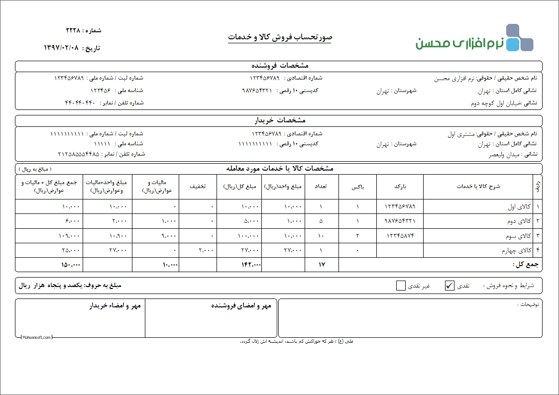 نمونه فاکتور کامل سازمان امور مالیاتی نوع 19