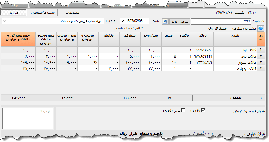 تصویر محیط نرم افزار فاکتور کامل سازمان امور مالیاتی نوع 19