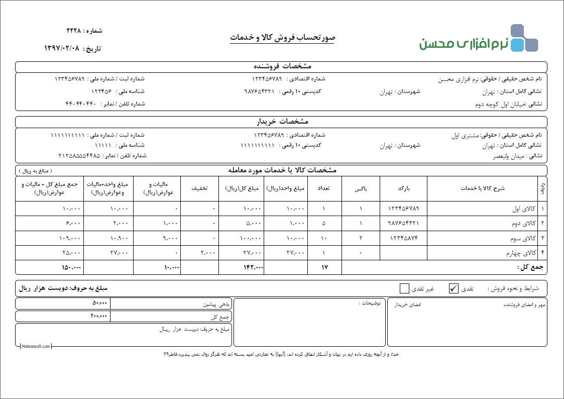 نمونه فاکتور کامل سازمان امور مالیاتی نوع 21
