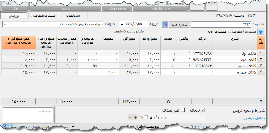 تصویر محیط نرم افزار فاکتور کامل سازمان امور مالیاتی نوع 21