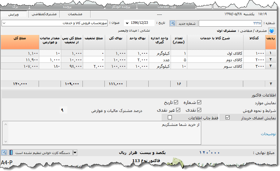 تصویر محیط نرم افزار فاکتور کامل سازمان امور مالیاتی نوع 22