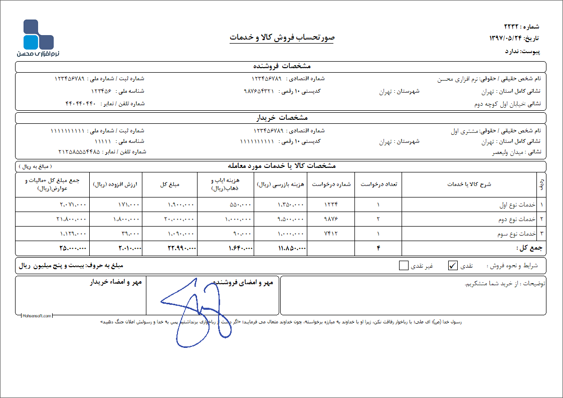 نمونه فاکتور کامل سازمان امور مالیاتی نوع 23