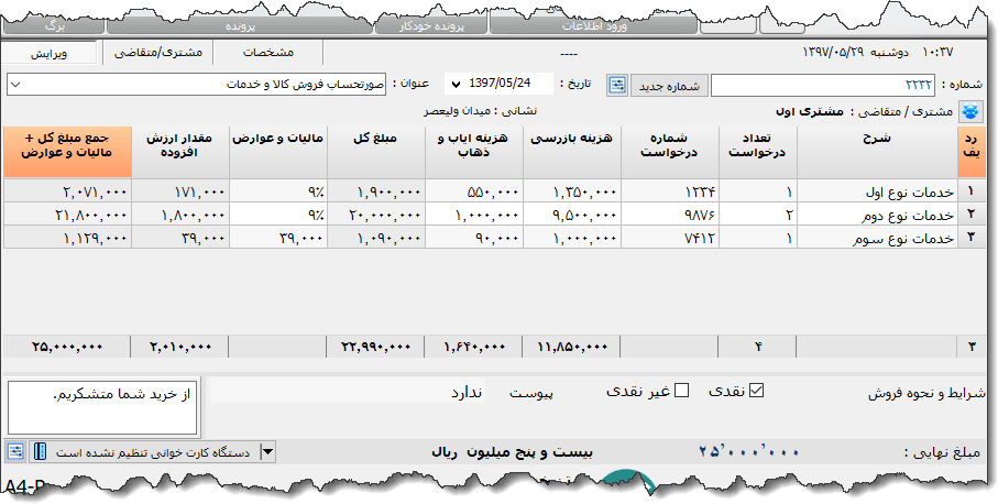 تصویر محیط نرم افزار فاکتور کامل سازمان امور مالیاتی نوع 23