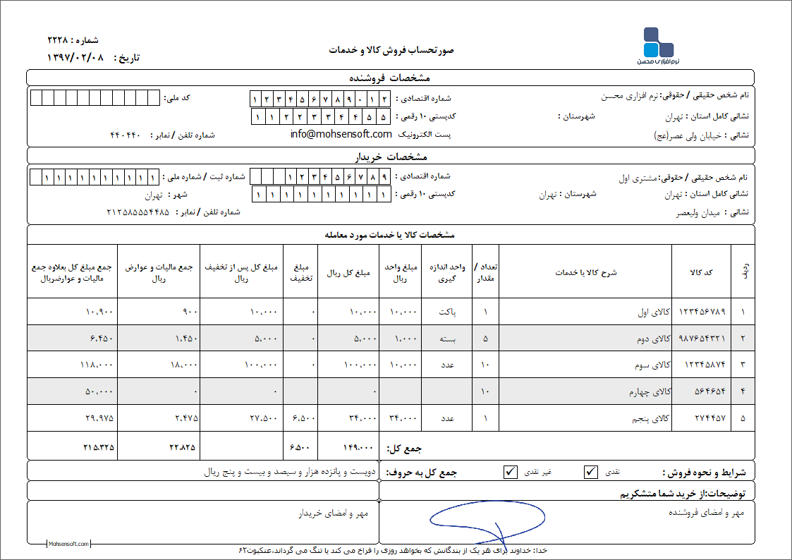 نمونه فاکتور کامل سازمان امور مالیاتی نوع 24