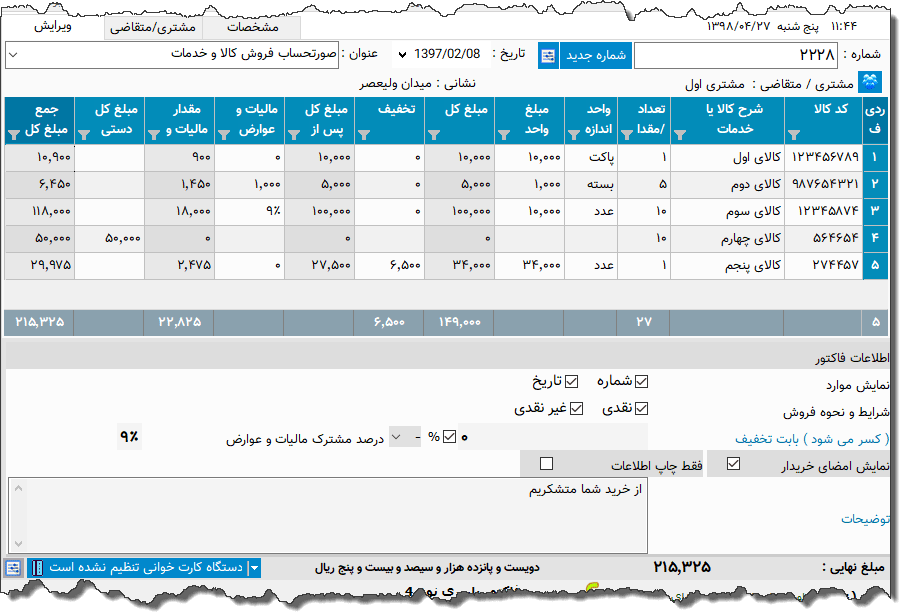 تصویر محیط نرم افزار فاکتور کامل سازمان امور مالیاتی نوع 24