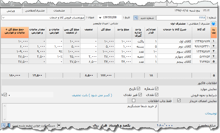 تصویر محیط نرم افزار فاکتور کامل سازمان امور مالیاتی نوع 27