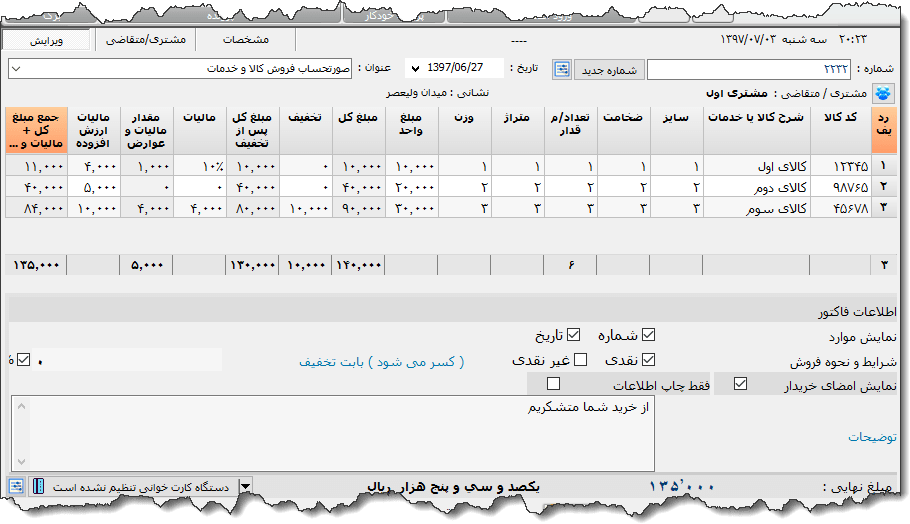 تصویر محیط نرم افزار فاکتور کامل سازمان امور مالیاتی نوع 28